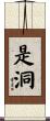 是洞 Scroll
