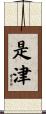 是津 Scroll