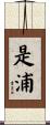 是浦 Scroll