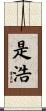 是浩 Scroll