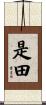 是田 Scroll