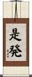 是発 Scroll