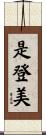 是登美 Scroll