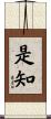 是知 Scroll