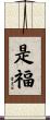 是福 Scroll