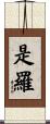 是羅 Scroll