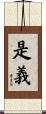 是義 Scroll
