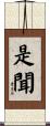 是聞 Scroll