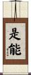 是能 Scroll
