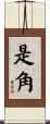 是角 Scroll