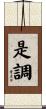 是調 Scroll