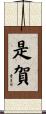 是賀 Scroll