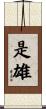 是雄 Scroll