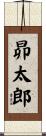 昴太郎 Scroll