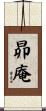 昴庵 Scroll