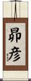 昴彦 Scroll