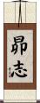 昴志 Scroll