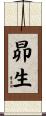 昴生 Scroll