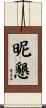 昵懇 Scroll