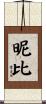 昵比 Scroll