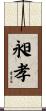 昶孝 Scroll