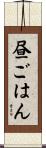 昼ごはん Scroll