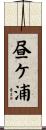 昼ケ浦 Scroll
