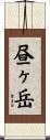 昼ヶ岳 Scroll