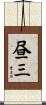 昼三 Scroll