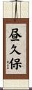 昼久保 Scroll