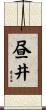 昼井 Scroll