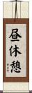 昼休憩 Scroll