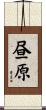 昼原 Scroll