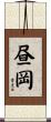 昼岡 Scroll