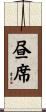 昼席 Scroll