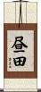 昼田 Scroll