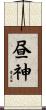 昼神 Scroll