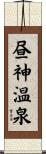 昼神温泉 Scroll
