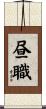 昼職 Scroll