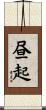 昼起 Scroll