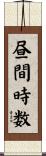 昼間時数 Scroll