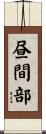 昼間部 Scroll