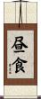昼食 Scroll