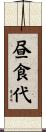 昼食代 Scroll
