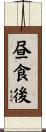 昼食後 Scroll