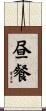 昼餐 Scroll