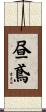 昼鳶 Scroll