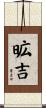 昿吉 Scroll