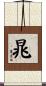 晁 Scroll