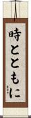 時とともに Scroll